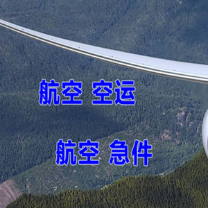 霍林郭勒霍林河航空快递快递-选东方航空和上海航空